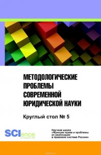 Методологические проблемы современной юридической науки