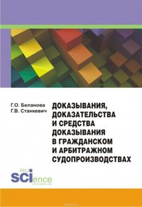 Доказывания, доказательства и средства доказывания в гражданском и арбитражном судопроизводствах