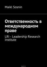 Ответственность в международном праве. LRI – Leadership Research Institute