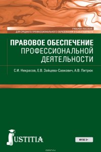 Правовое обеспечение профессиональной деятельности