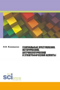 Сексуальные преступления: исторический, антропологический и этнографический аспекты