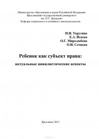 Ребенок как субъект права: актуальные цивилистические аспекты