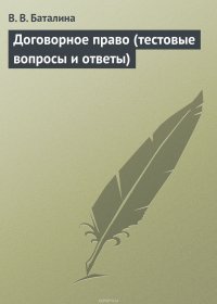 Договорное право (тестовые вопросы и ответы)