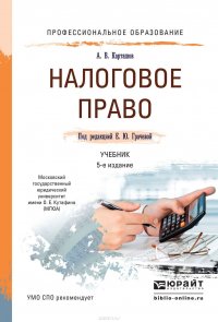 Налоговое право 5-е изд., пер. и доп. Учебник для СПО