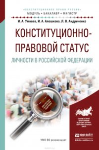 Конституционно-правовой статус личности в Российской Федерации. Учебное пособие для бакалавриата и магистратуры