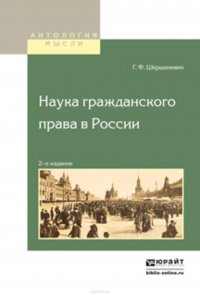 Наука гражданского права в России