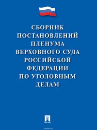 Сборник постановлений Пленума Верховного Суда Российской Федерации по уголовным делам