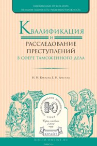 Квалификация и расследование преступлений в сфере таможенного дела