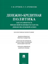 Денежно-кредитная политика как составная часть финансовой политики государства (финансово-правовой аспект). Монография