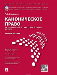 Каноническое право (на примере Русской православной церкви XI–XXI вв.). Учебное пособие