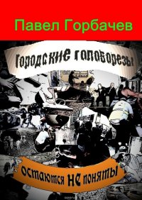 Городские головорезы остаются не поняты