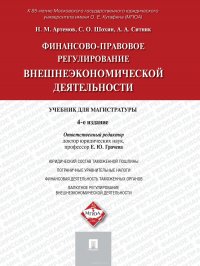 Финансово-правовое регулирование внешнеэкономической деятельности. 4-е издание. Учебник для магистратуры