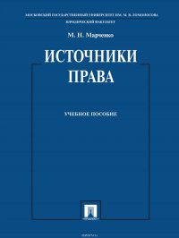 Источники права. Учебное пособие