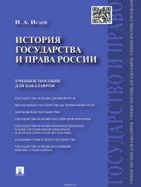 История государства и права России. Учебное пособие