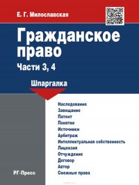 Гражданское право. Части 3, 4: шпаргалка