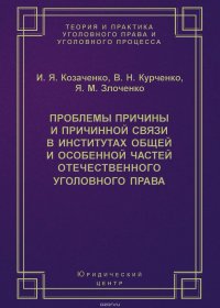 Проблемы причины и причинной связи в институтах Общей и Особенной частей отечественного уголовного права