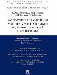 Рассмотрение и разрешение мировыми судьями отдельных категорий уголовных дел. Учебно-практическое пособие