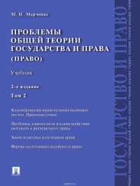 Проблемы общей теории государства и права. Том 2. 2-е издание. Учебник