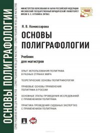 Основы полиграфологии. Учебник для магистров