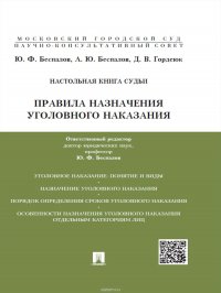 Правила назначения уголовного наказания. Учебно-практическое пособие для судей