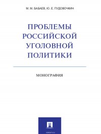 Проблемы российской уголовной политики