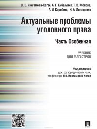 Актуальные проблемы уголовного права. Часть Особенная. Учебник