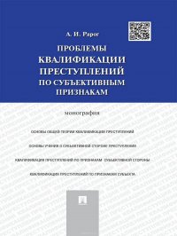 Проблемы квалификации преступлений по субъективным признакам. Монография