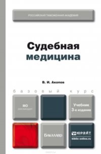 Судебная медицина 3-е изд., пер. и доп. Учебник для бакалавров