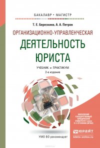 Организационно-управленческая деятельность юриста 2-е изд., пер. и доп. Учебник и практикум для бакалавриата и магистратуры