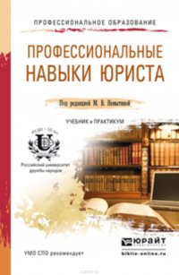 Профессиональные навыки юриста. Учебник и практикум для СПО