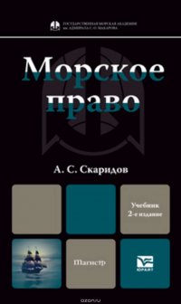 Морское право 2-е изд., пер. и доп. Учебник для магистров