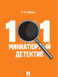 101 миниатюрный детектив