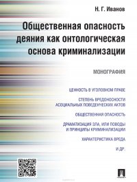 Общественная опасность деяния как онтологическая основа криминализации. Монография