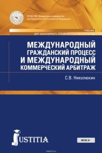 Международный гражданский процесс и международный коммерческий арбитраж