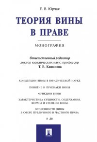 Теория вины в праве. Монография