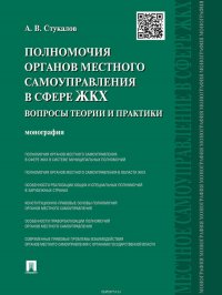 Полномочия органов местного самоуправления в сфере ЖКХ: вопросы теории и практики. Монография