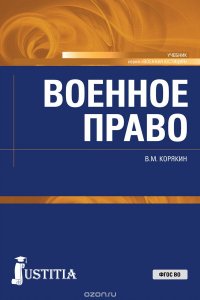 Военное право. Учебник