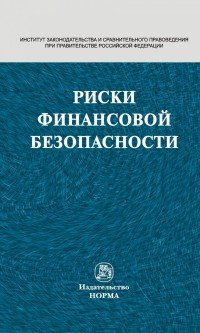 Риски финансовой безопасности