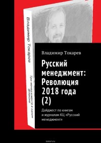 Русский менеджмент: Революция 2018 года (2). Дайджест по книгам и журналам КЦ «Русский менеджмент»