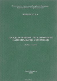 Государственное регулирование национальной экономики