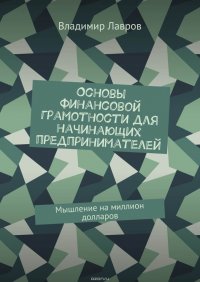 Основы финансовой грамотности для начинающих предпринимателей. Мышление на миллион долларов