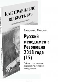 Русский менеджмент: Революция 2018 года (15). Дайджест по книгам и журналам КЦ «Русский менеджмент»