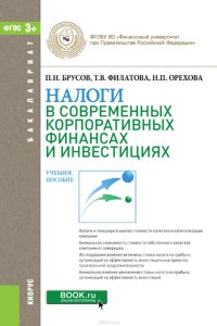 Налоги в современных корпоративных финансах и инвестициях