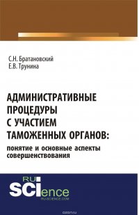 Административные процедуры с участием таможенных органов: понятие и основные аспекты совершенствования