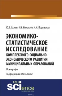 Экономико-статистическое исследование социально-экономического развития муниципальных образований