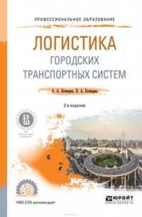 Логистика городских транспортных систем 2-е изд., пер. и доп. Учебное пособие для СПО