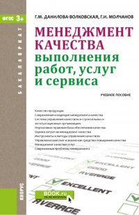 Менеджмент качества выполнения работ, услуг и сервиса