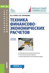 Техника финансово-экономических расчетов (для магистратуры)