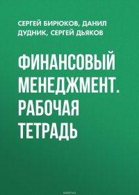 Финансовый менеджмент. Рабочая тетрадь