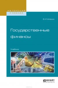 Государственные финансы. Учебник для академического бакалавриата